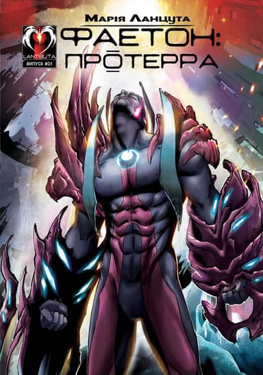 Фаетон. Випуск 1. Протерра