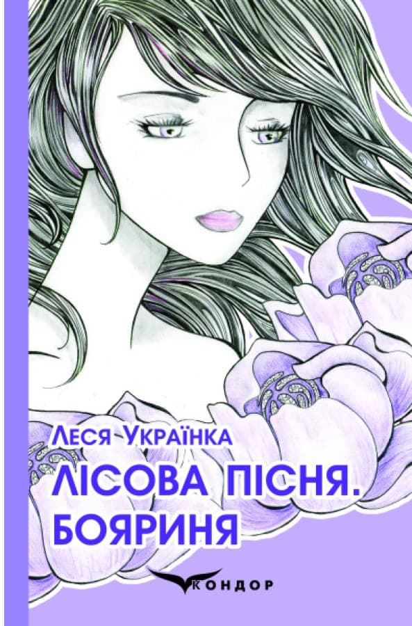 Лісова пісня. Бояриня. Поеми