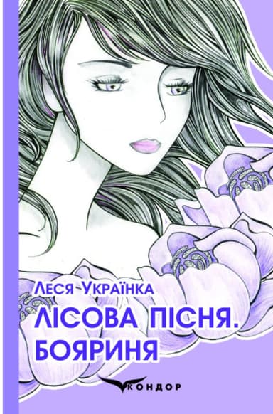 Лісова пісня. Бояриня. Поеми