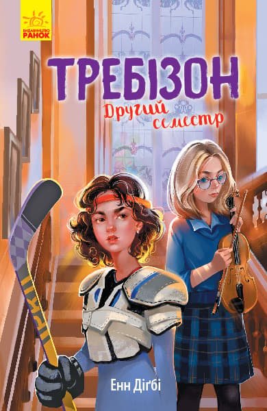 Требізон. Другий семестр