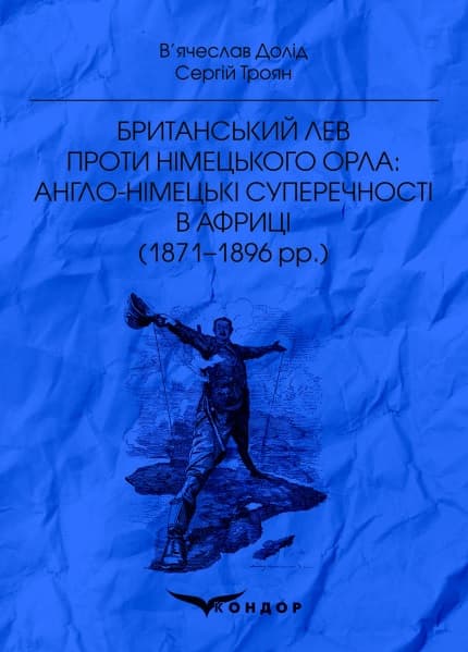 Британський лев проти німецького орла: англо-німецькі суперечності в Африці (1871-1896 рр.)