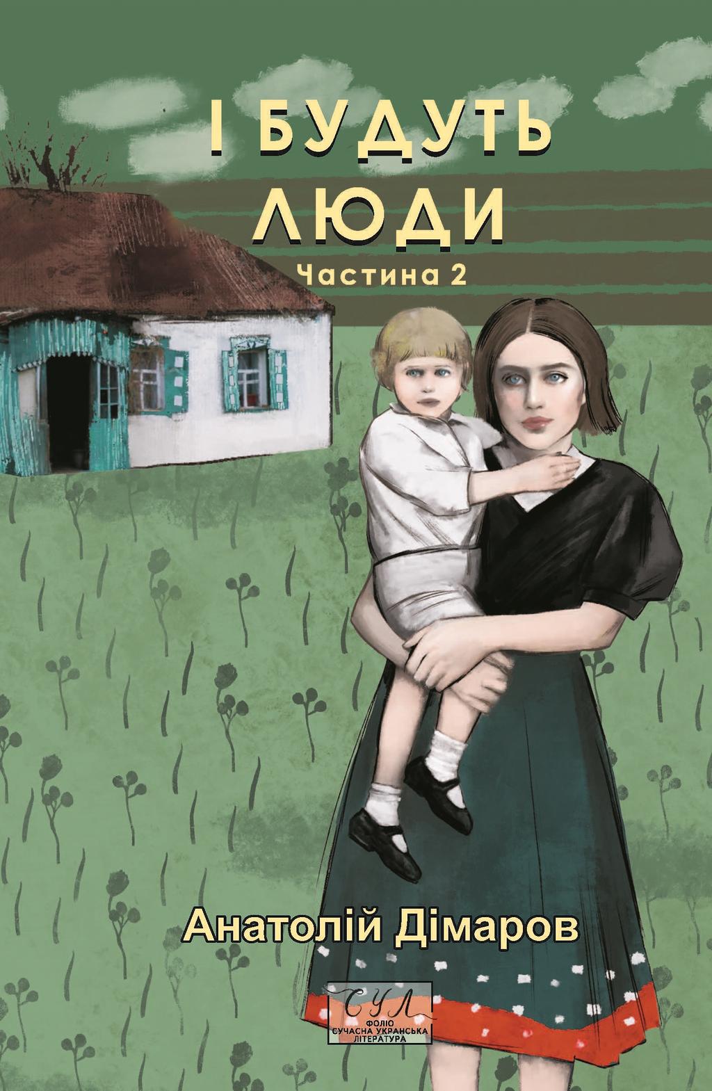 Обкладника "І будуть люди. Частина 2" - 1 Фото Превью "І будуть люди. Частина 2" - Фото №1