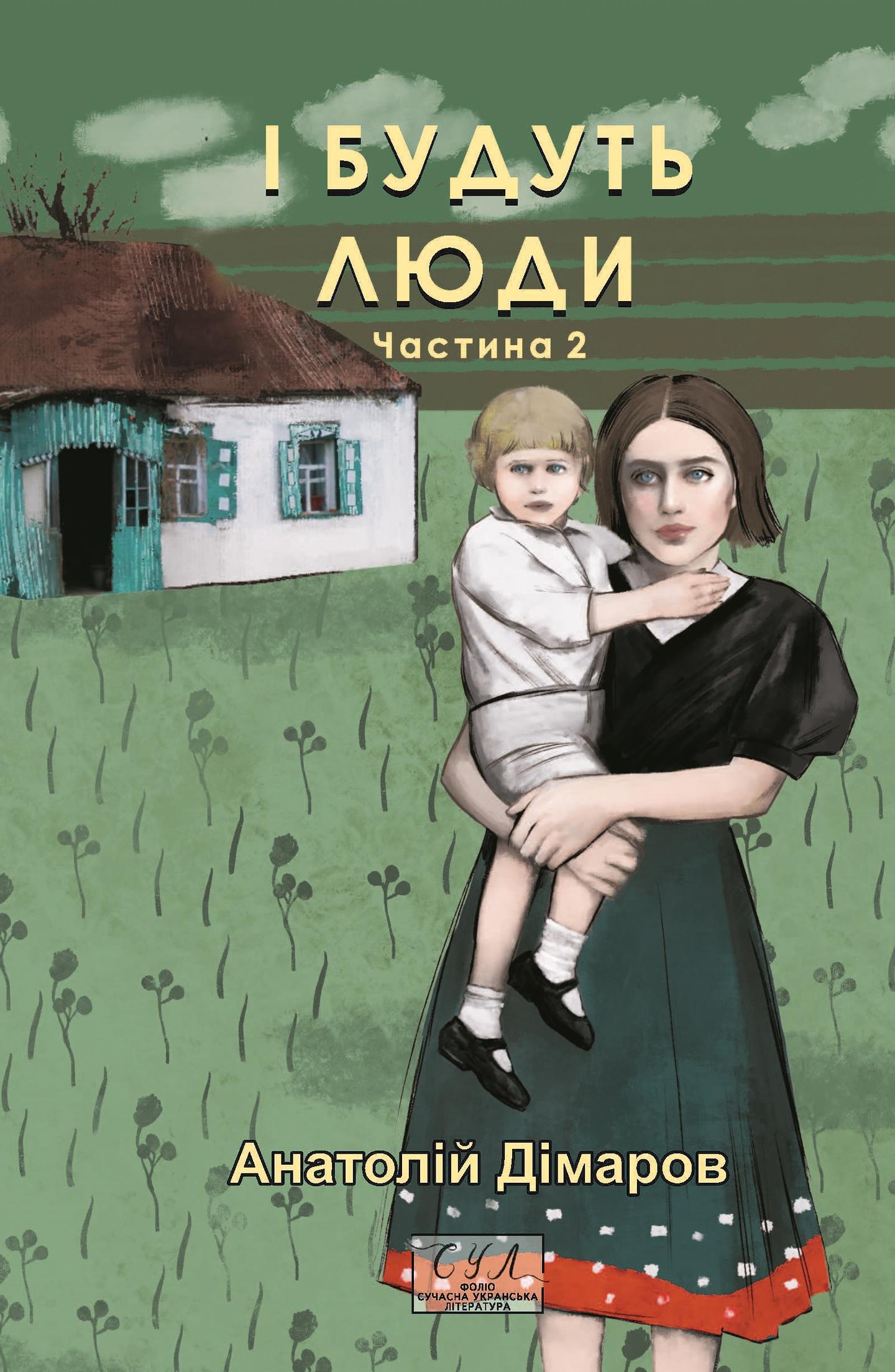 І будуть люди. Частина 2