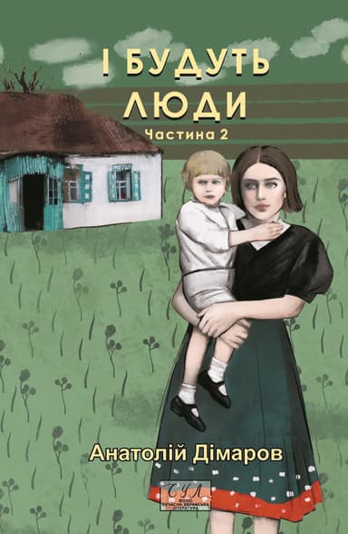 І будуть люди. Частина 2