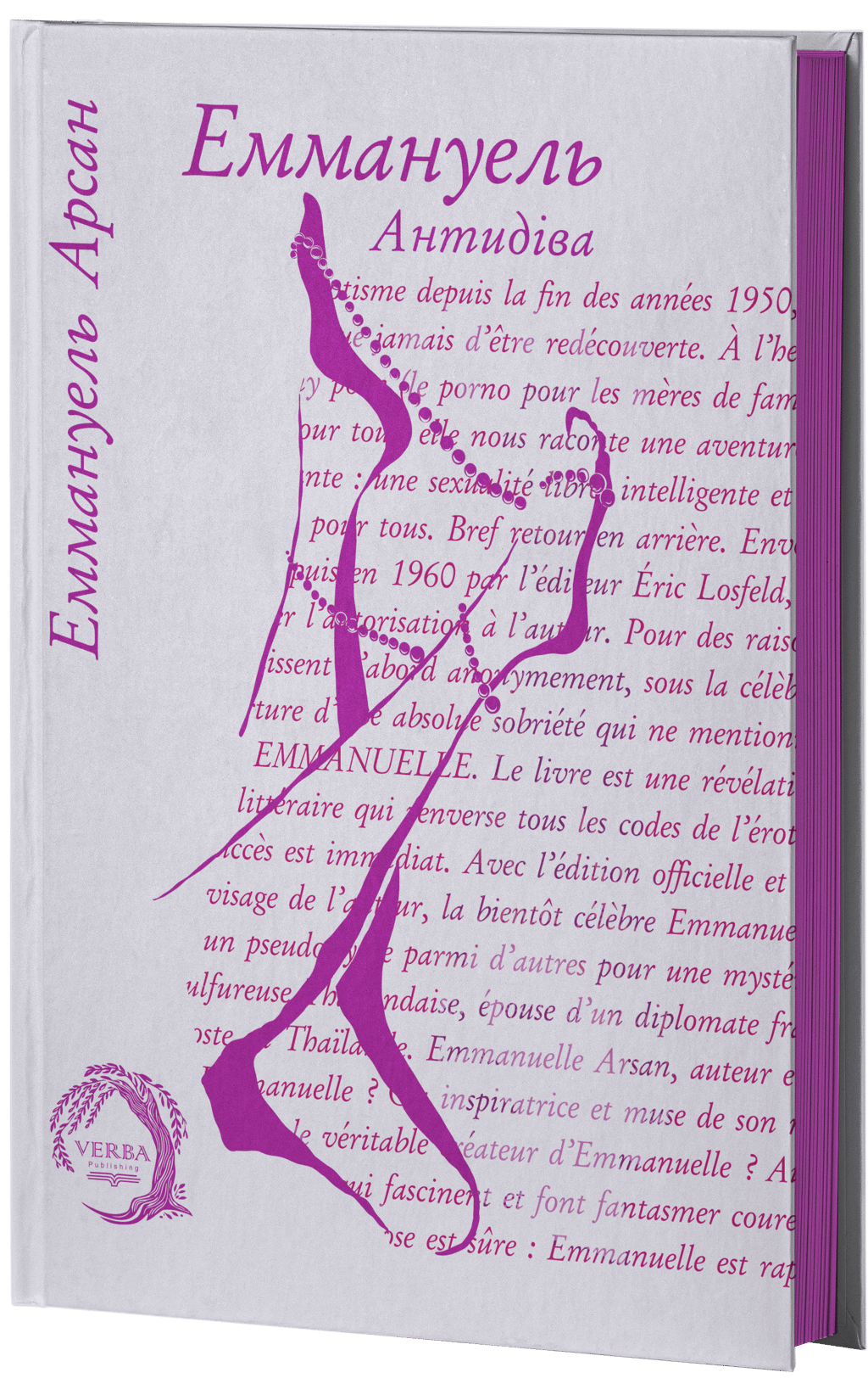 Обкладника "Еммануель. Антидіва" Обкладинка "Еммануель. Антидіва"