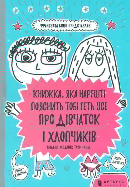 Обкладника "Книжка, яка нарешті пояснить тобі геть про дівчаток і хлопчиків" - 1 Фото Превью "Книжка, яка нарешті пояснить тобі геть про дівчаток і хлопчиків" - Фото №1