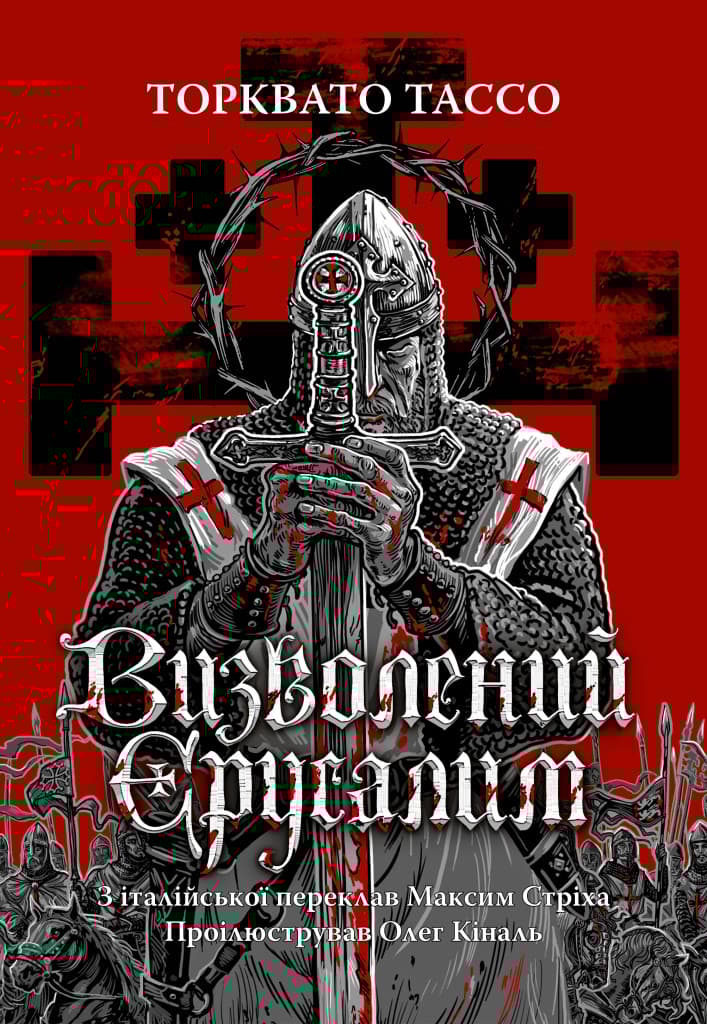 Обкладника "Визволений Єрусалим" - 1 Фото Превью "Визволений Єрусалим" - Фото №1