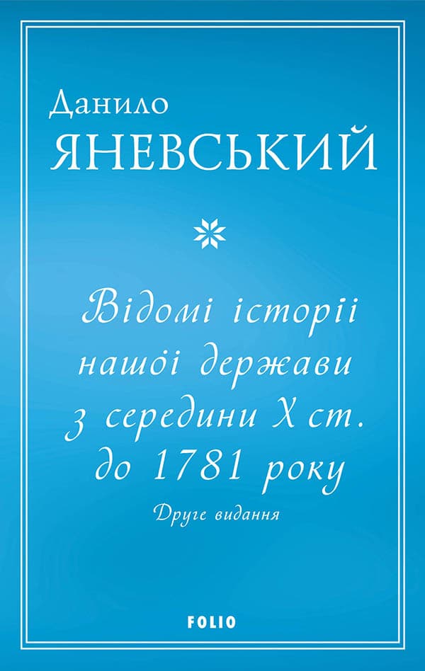 Відомі історії нашої держави з середини Х ст. до 1781 року