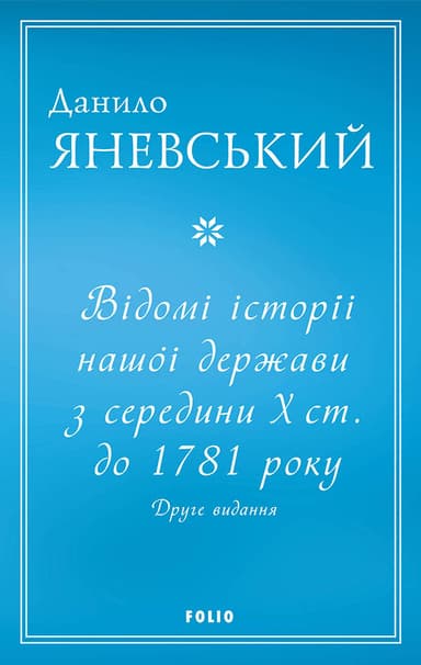 Відомі історії нашої держави з середини Х ст. до 1781 року