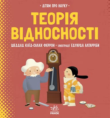 Дітям про науку. Теорія відносності