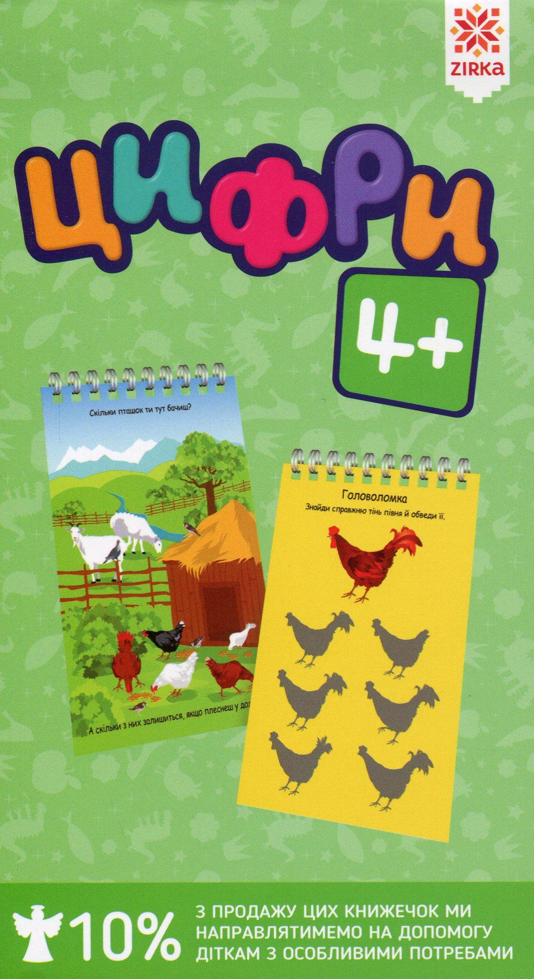 Цифри 4+ грайки