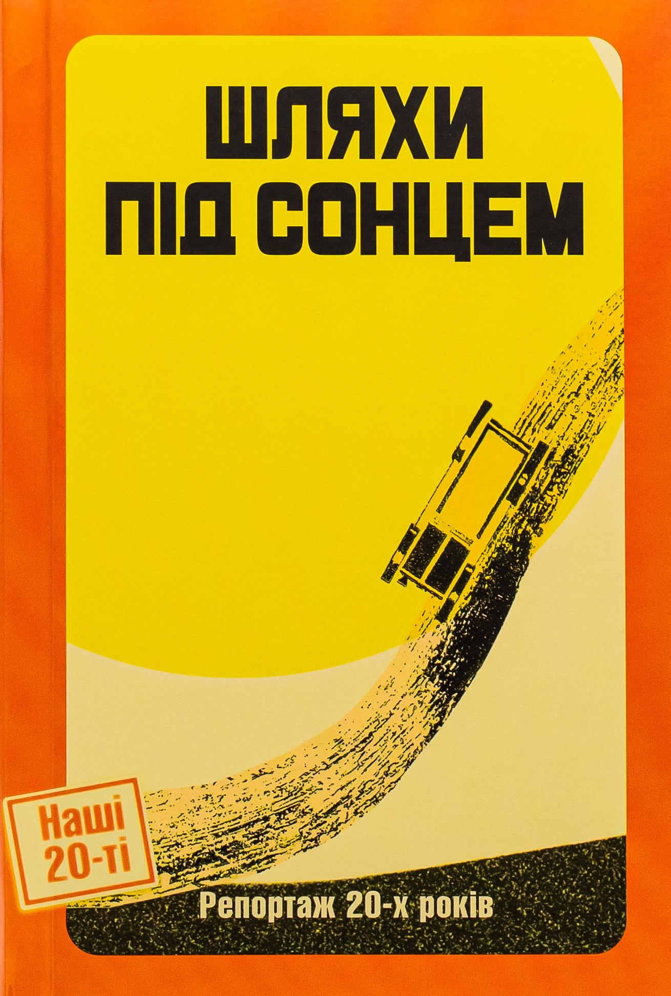 Обкладника "Шляхи під сонцем" Обкладинка "Шляхи під сонцем"