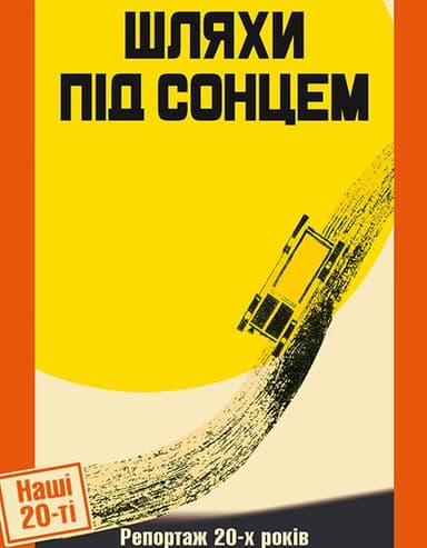 Шляхи під сонцем