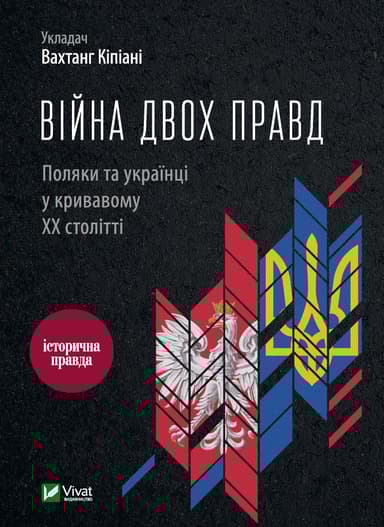 Війна двох правд. Поляки та українці у кривавому ХХ столітті