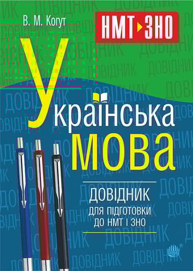Обкладника "Українська мова. Довідник для підготовки до НМТ і ЗНО" - 1 Фото Превью "Українська мова. Довідник для підготовки до НМТ і ЗНО" - Фото №1