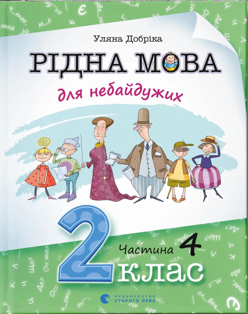 Обкладника "Рідна мова для небайдужих: 2 клас. Частина 4" - 1 Фото Превью "Рідна мова для небайдужих: 2 клас. Частина 4" - Фото №1