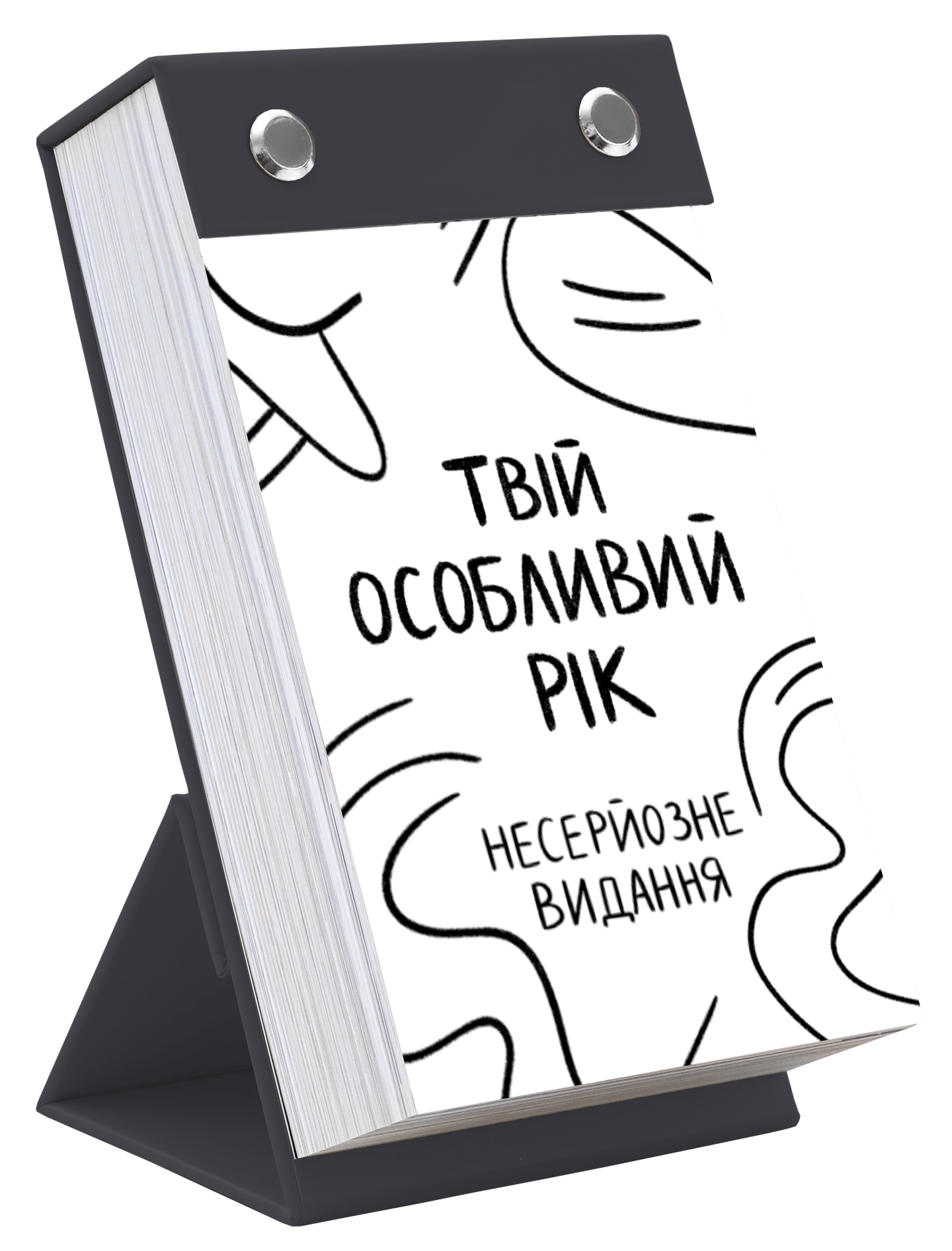 Календар «Твій особливий рік 2026. Несерйозне видання»