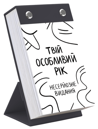 Календар «Твій особливий рік 2026. Несерйозне видання»