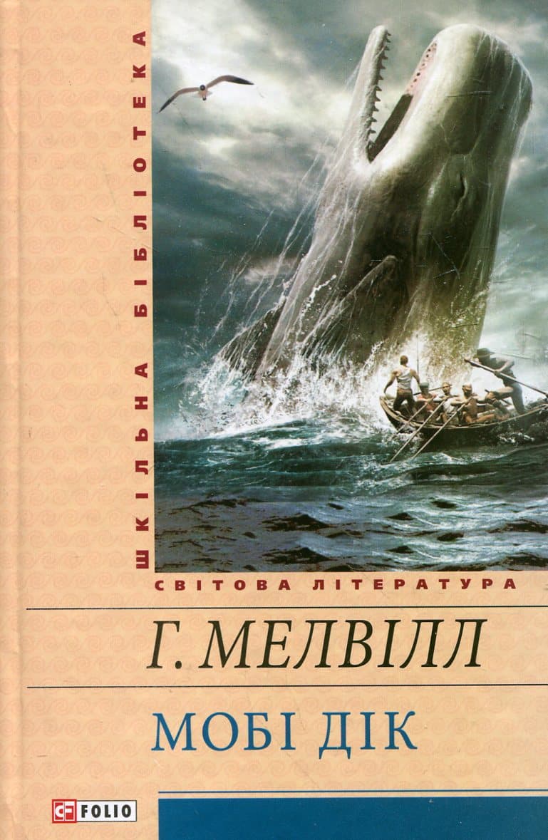 Обкладника "Мобі Дік, або Білий Кит" Обкладинка "Мобі Дік, або Білий Кит"