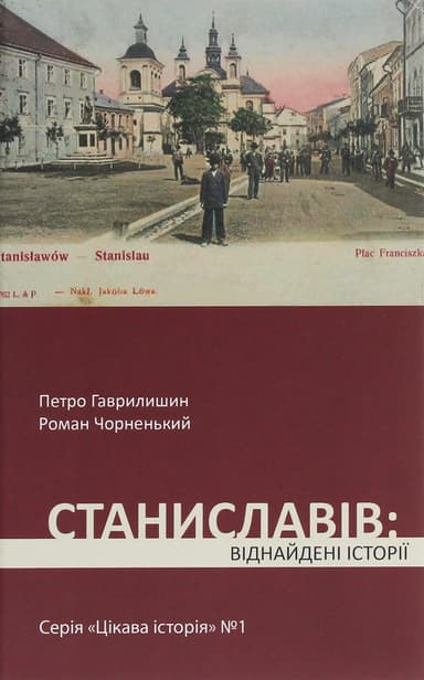 Станиславів: віднайдені історії