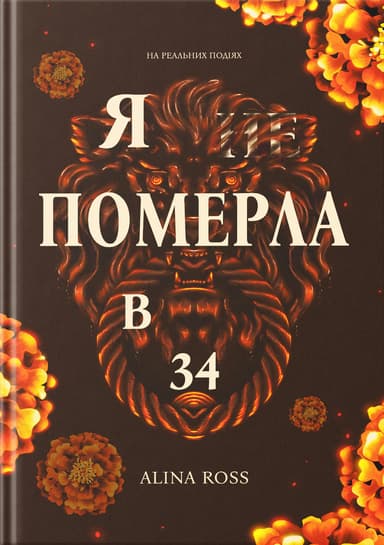 Я … померла в 34