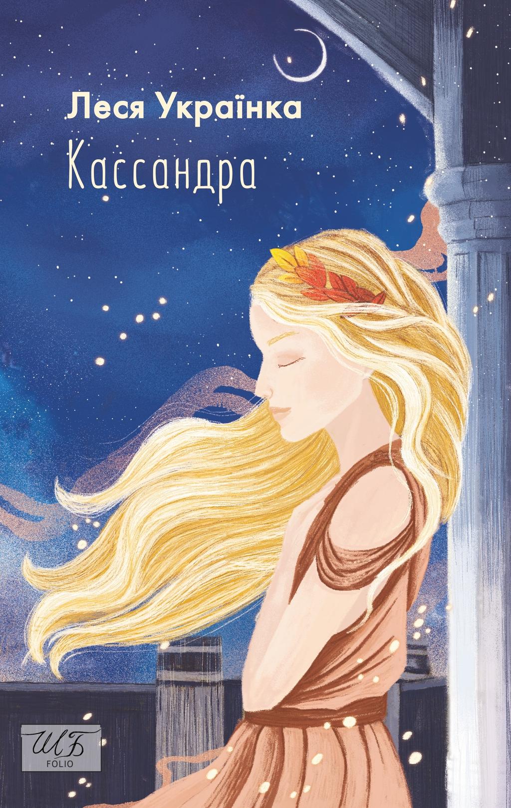 Кассандра