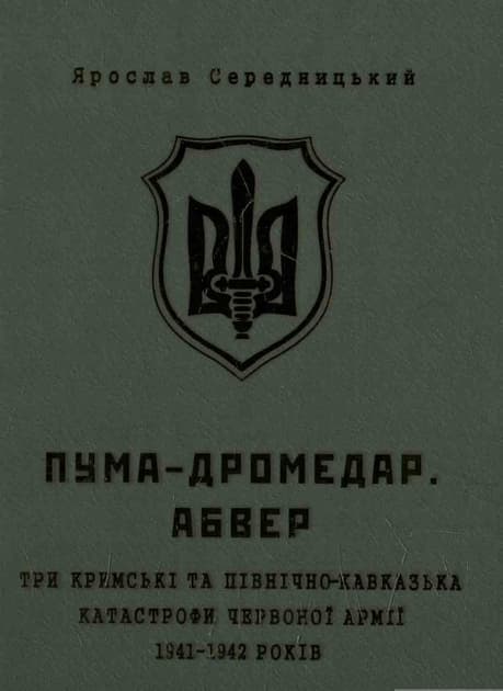 Пума - "Дромедар". Абвер: Три Кримські та Північно-Кавказька катастрофи Червоної армії 1941-1942 роки