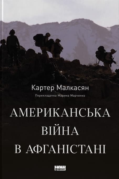 Обкладника "Американська війна в Афганістані" - 1 Фото Превью "Американська війна в Афганістані" - Фото №1