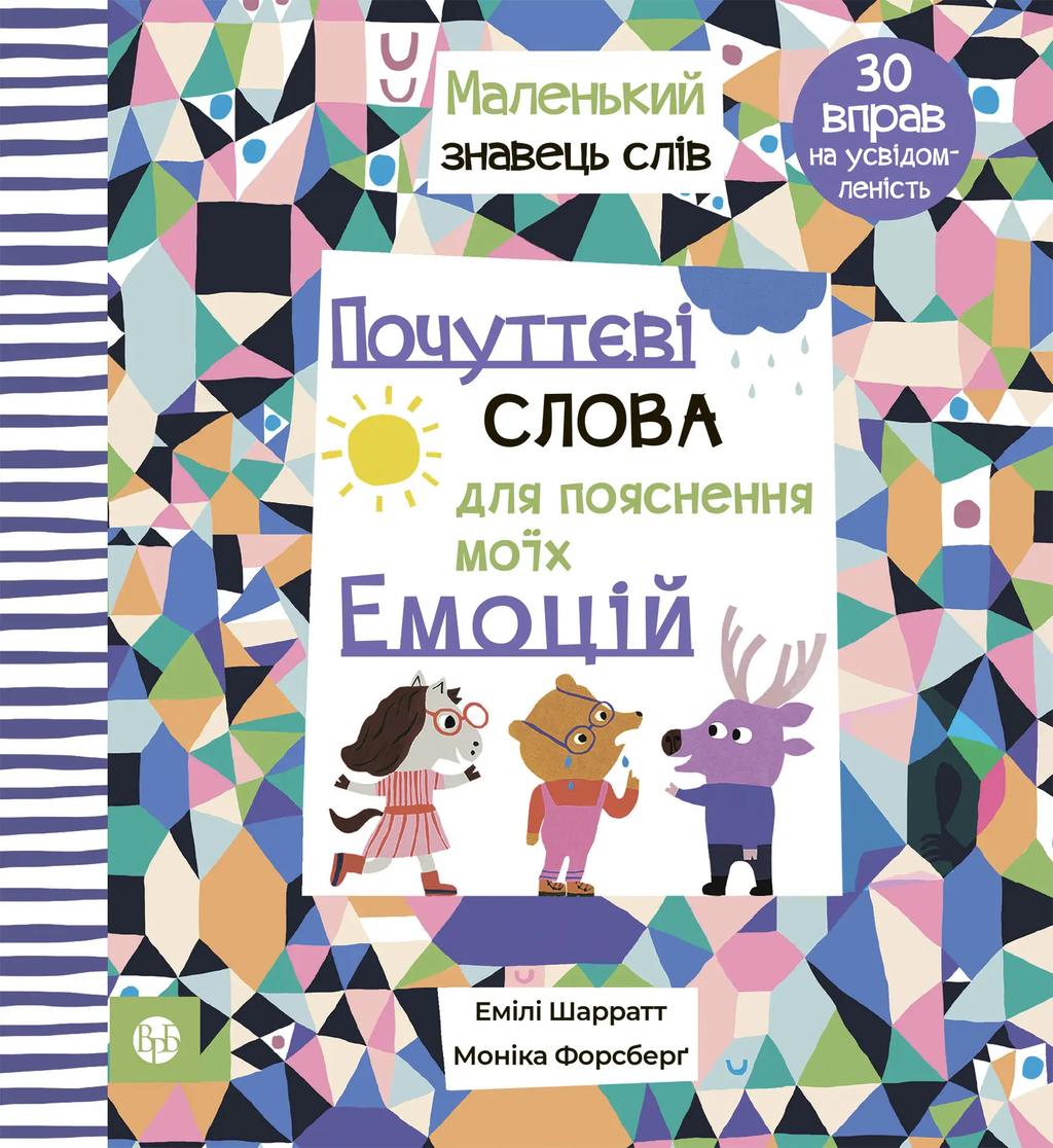 Обкладника "Почуттєві слова для пояснення моїх емоцій" - 1 Фото Превью "Почуттєві слова для пояснення моїх емоцій" - Фото №1