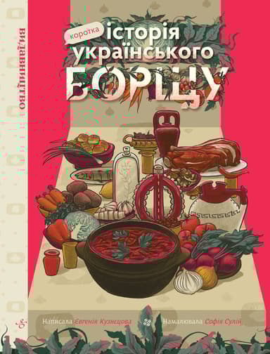 Коротка історія українського борщу