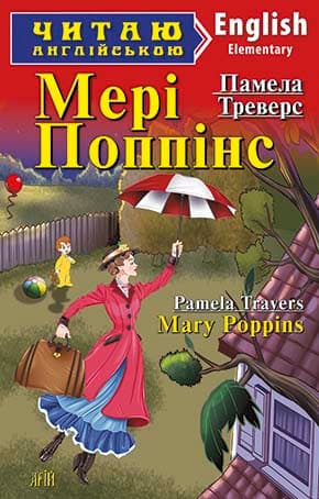 Обкладника "Мері Поппінс / Mary Poppins" Обкладинка "Мері Поппінс / Mary Poppins"