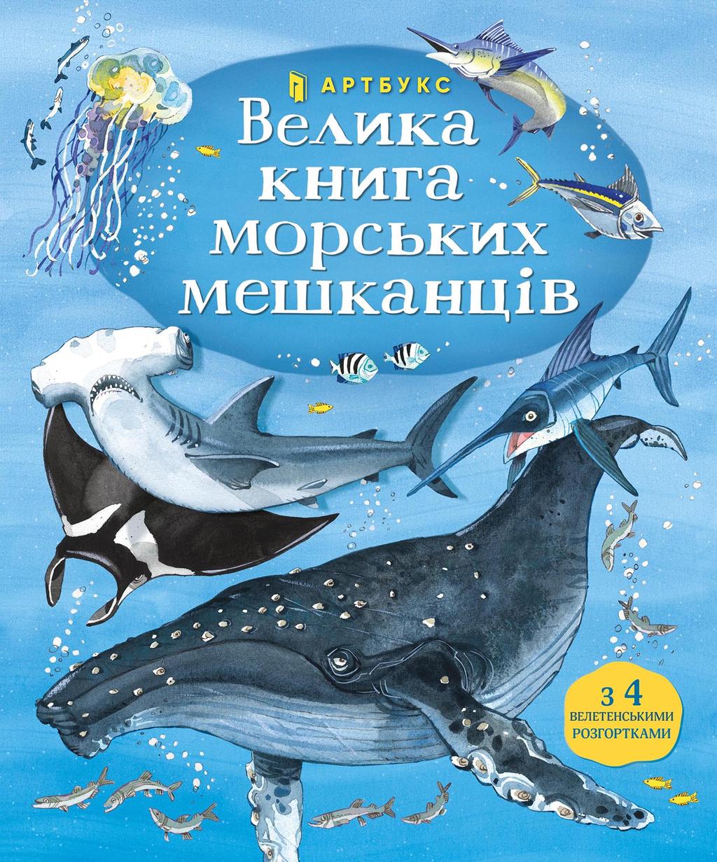 Обкладника "Велика книга морських мешканців" Обкладинка "Велика книга морських мешканців"