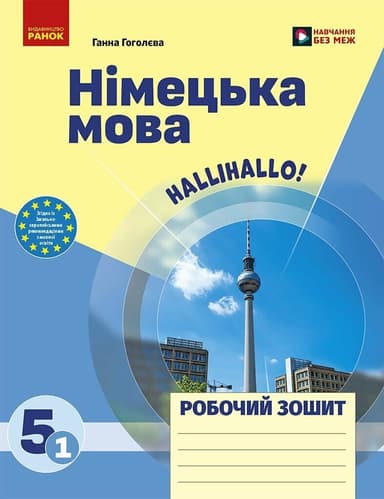 Німецька мова. 5(1) клас. Робочий зошит до підручника "HalliHallo!"