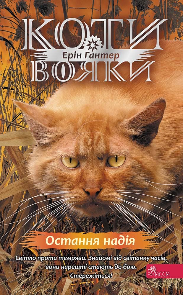 Обкладника "Коти-вояки. Знамення Зореклану. Книга 6. Остання надія" Обкладинка "Коти-вояки. Знамення Зореклану. Книга 6. Остання надія"