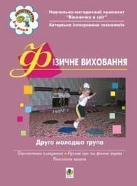 Фізичне виховання. Друга молодша група