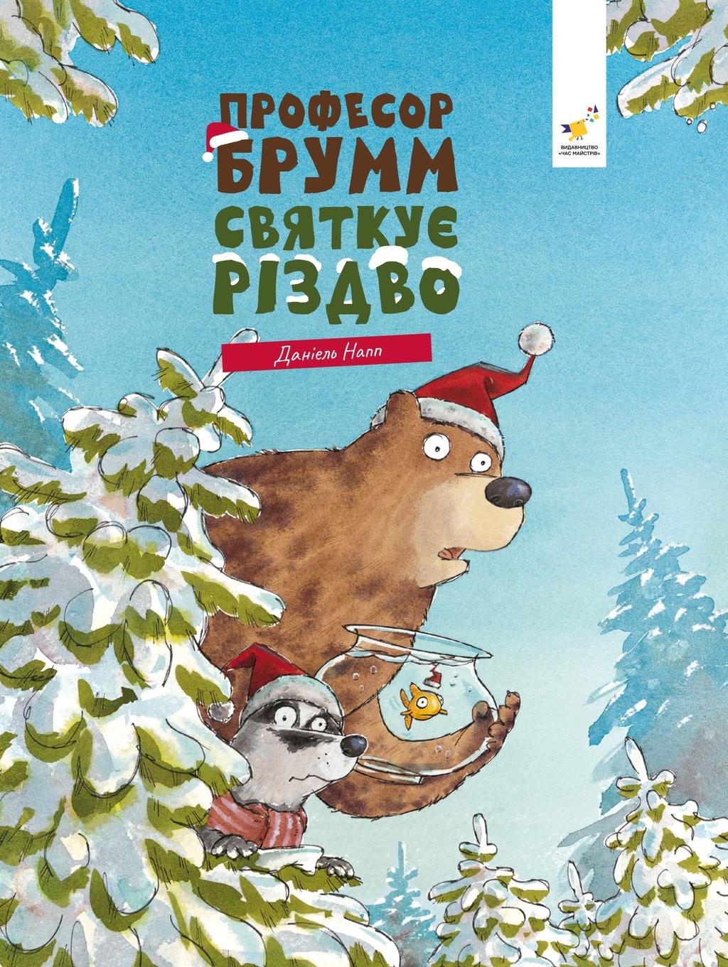 Обкладника "Професор Брумм святкує Різдво" - 1 Фото Превью "Професор Брумм святкує Різдво" - Фото №1