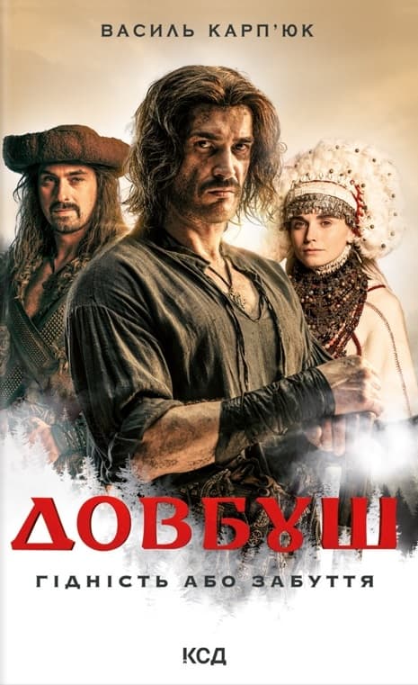 Довбуш. Гідність або забуття