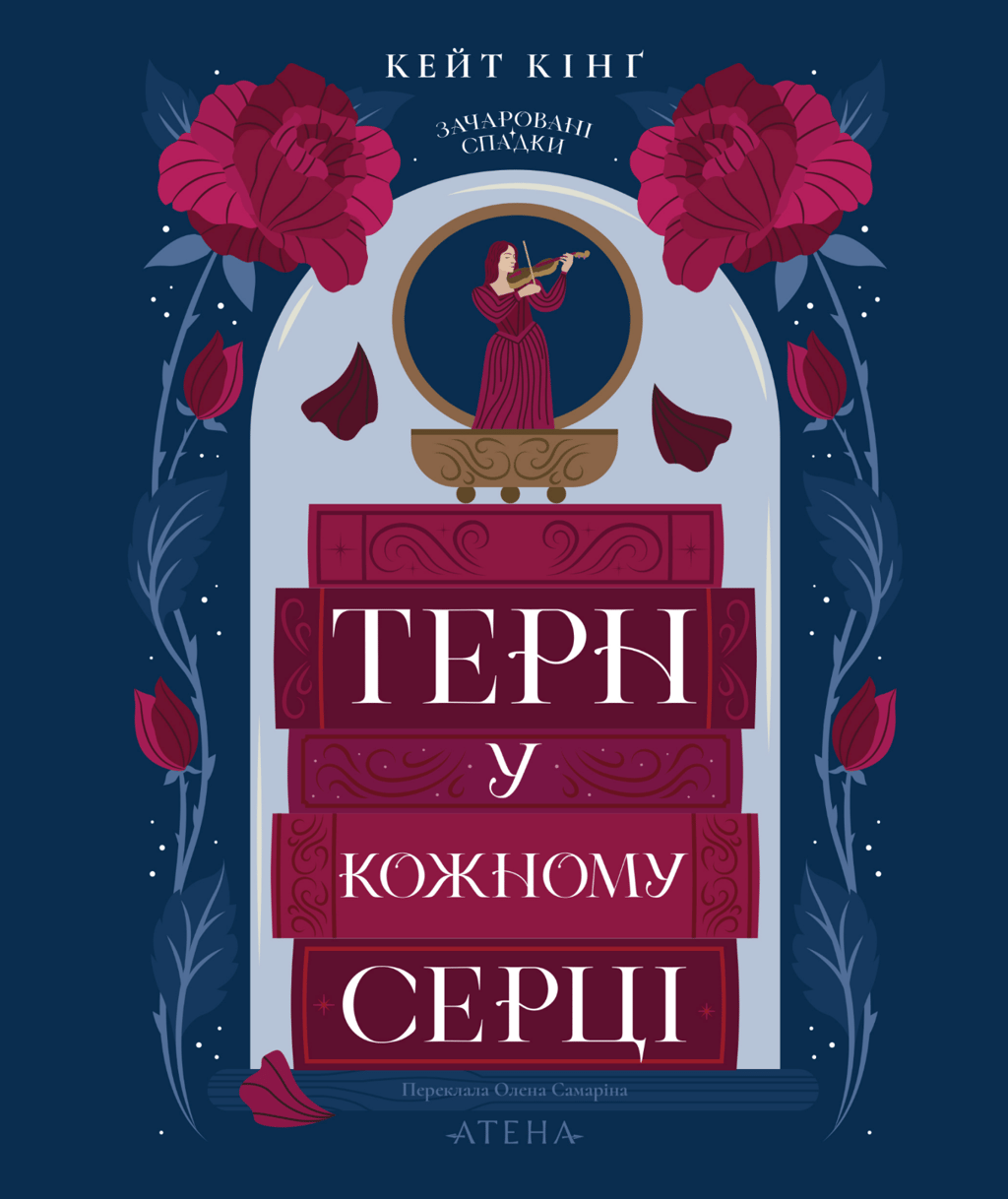 Обкладника "Терн у кожному серці" Обкладинка "Терн у кожному серці"