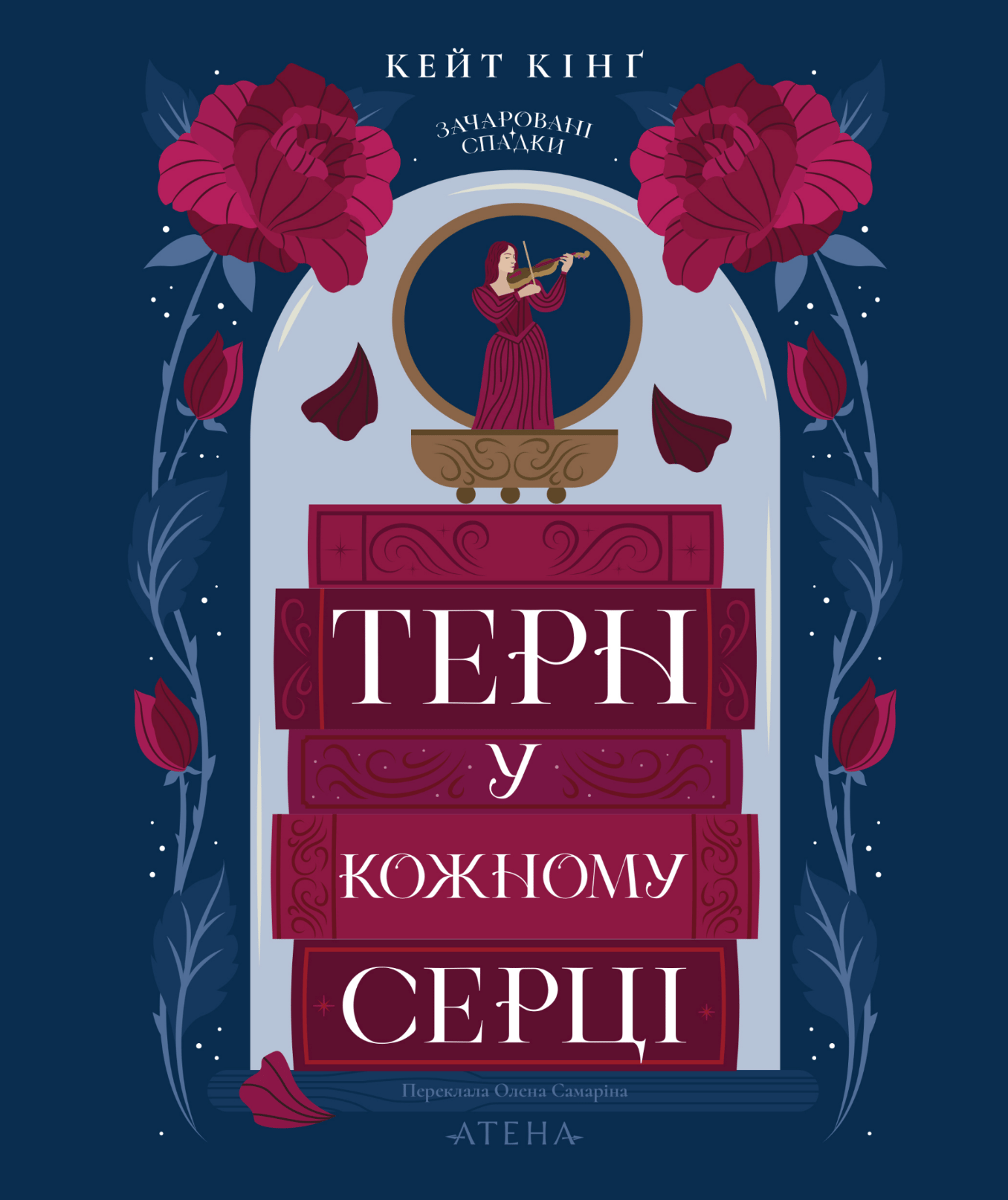 Терн у кожному серці