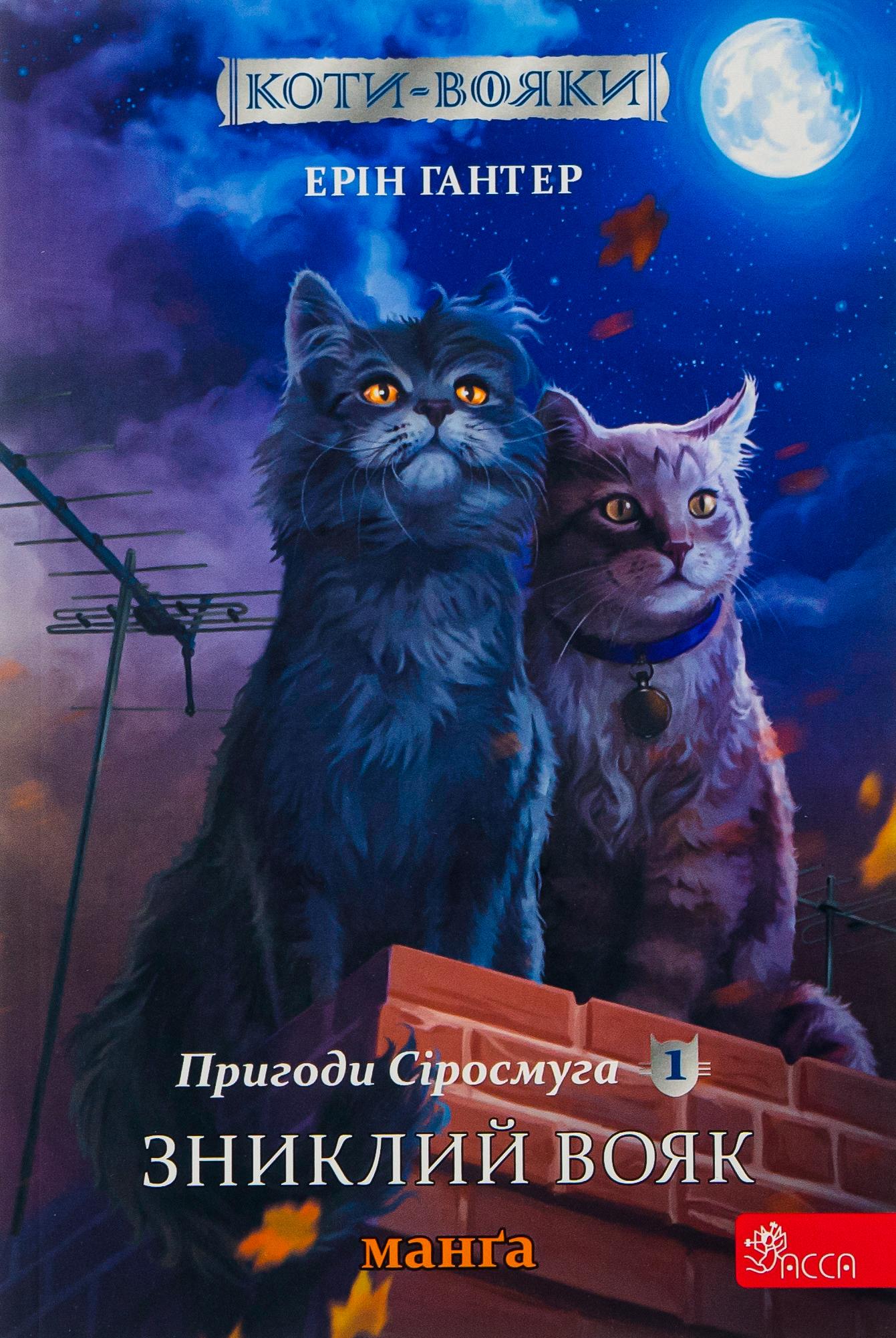 Коти-вояки. Манґа 1. Пригоди Сіросмуга. Зниклий вояк