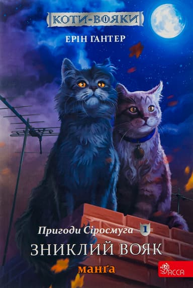 Коти-вояки. Манґа 1. Пригоди Сіросмуга. Зниклий вояк