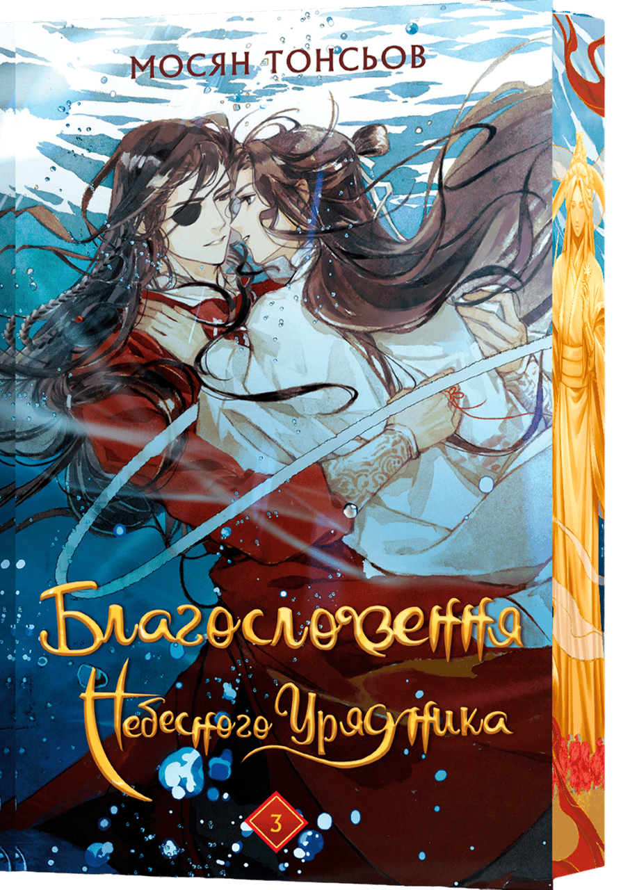 Обкладника "Благословення Небесного Урядника. Том 3 (Подарункове видання)" Обкладинка "Благословення Небесного Урядника. Том 3 (Подарункове видання)"
