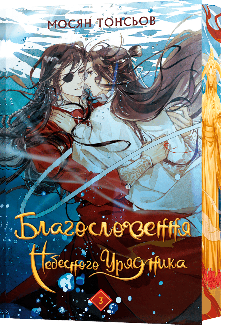 Благословення Небесного Урядника. Том 3