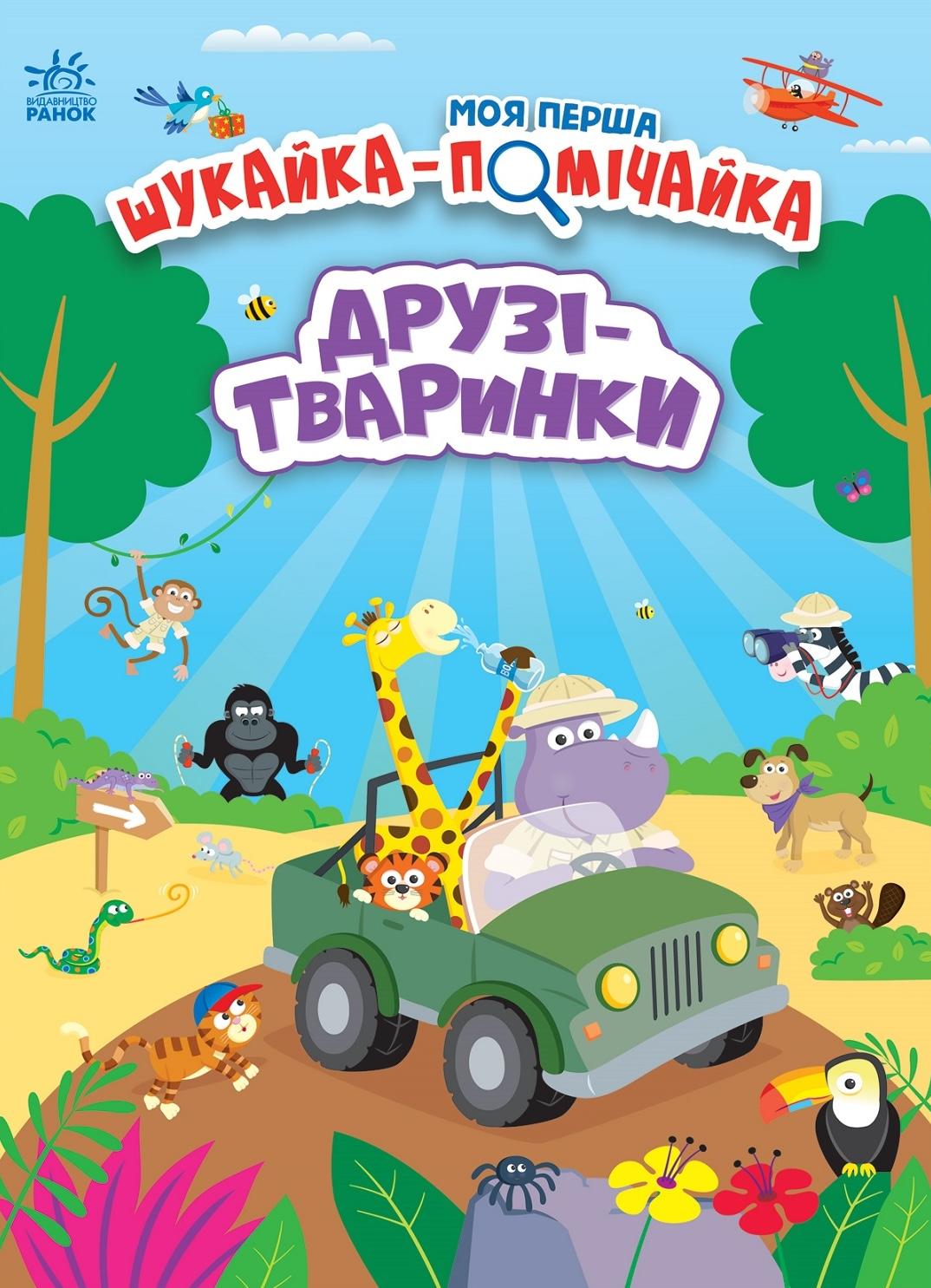 Друзі-тваринки