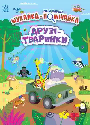 Друзі-тваринки