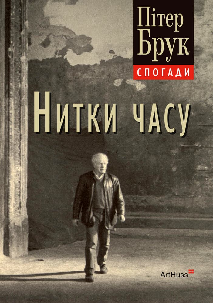 Обкладника "Нитки часу: спогади" Обкладинка "Нитки часу: спогади"