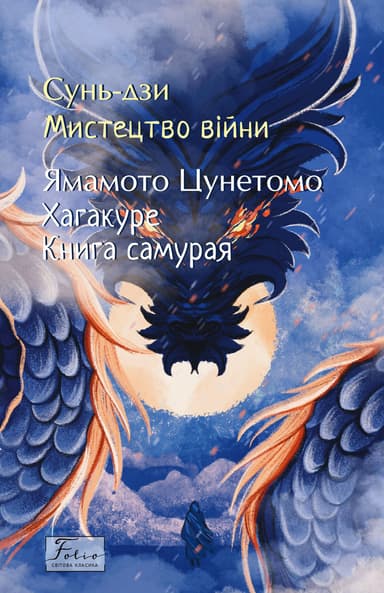 Мистецтво війни. Хагакуре. Книга самурая
