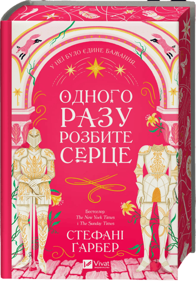 Одного разу розбите серце