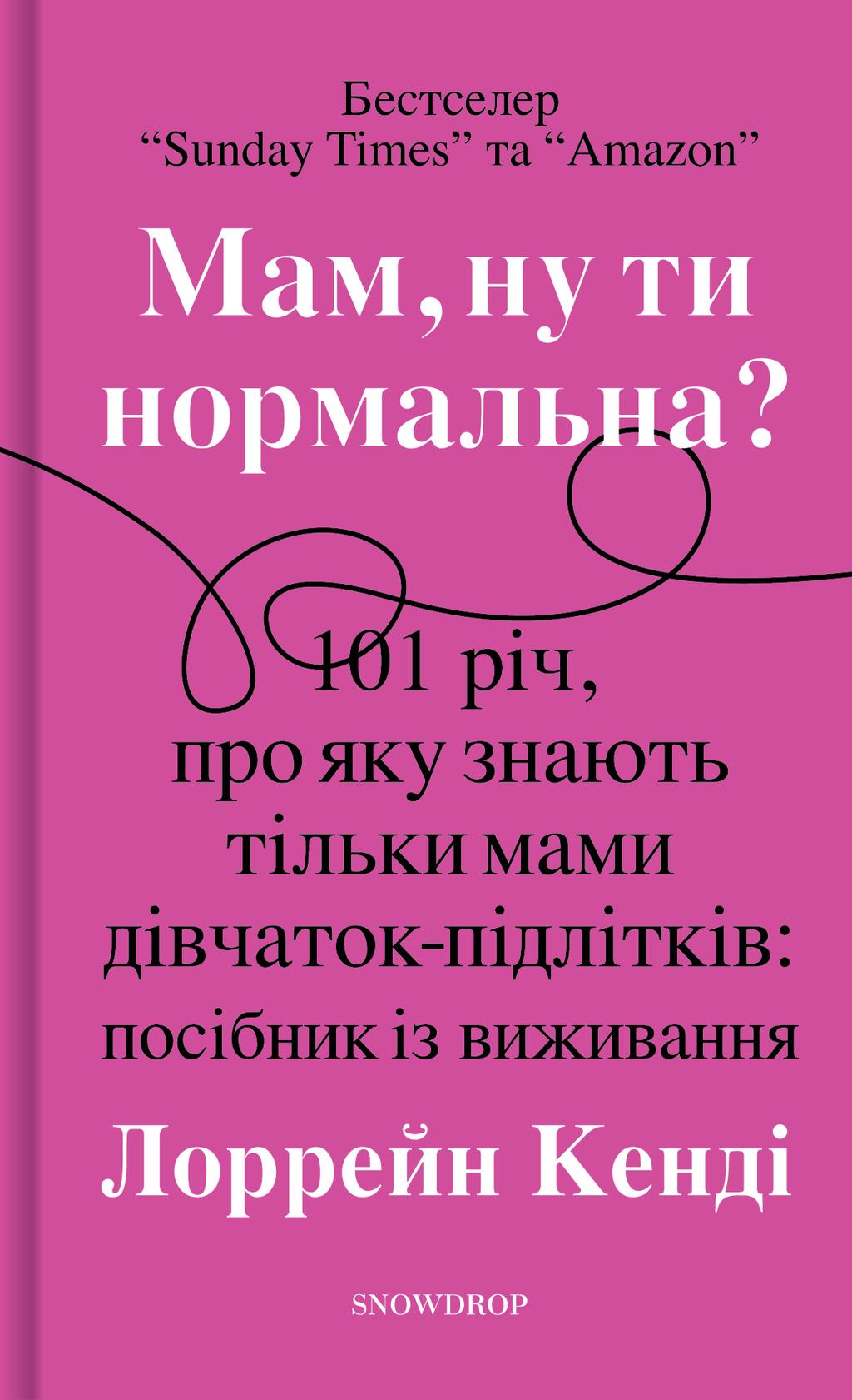 Обкладника "Мам, ну ти нормальна?!" Обкладинка "Мам, ну ти нормальна?!"