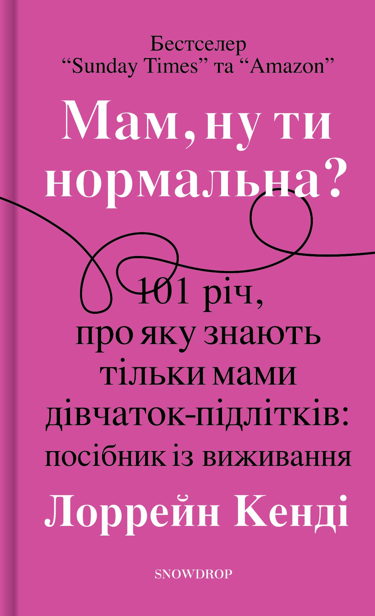 Мам, ну ти нормальна?!
